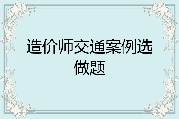 造价师交通案例选做题