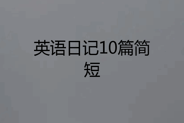 英语日记10篇简短
