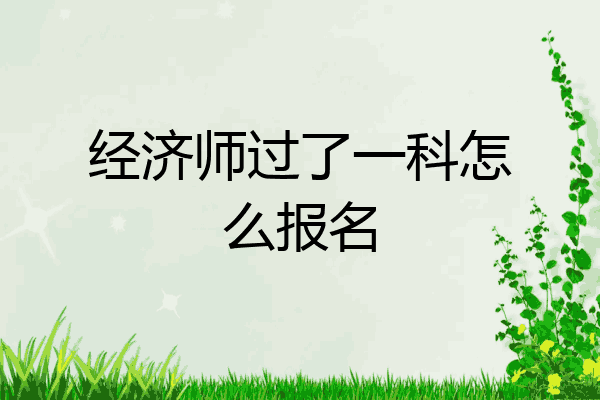 经济师过了一科怎么报名