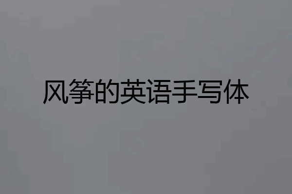 风筝的英语手写体