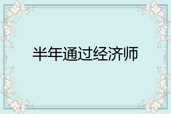 半年通过经济师