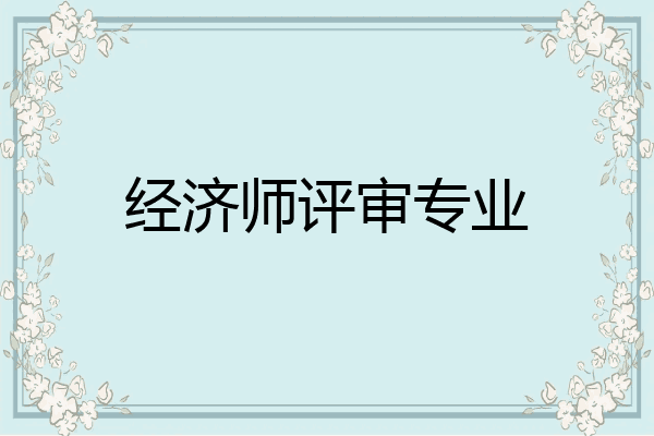 经济师评审专业