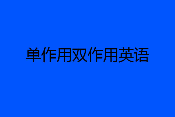单作用双作用英语