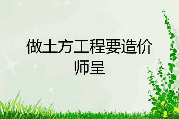 做土方工程要造价师呈