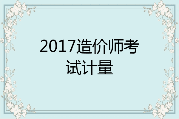 2017造价师考试计量