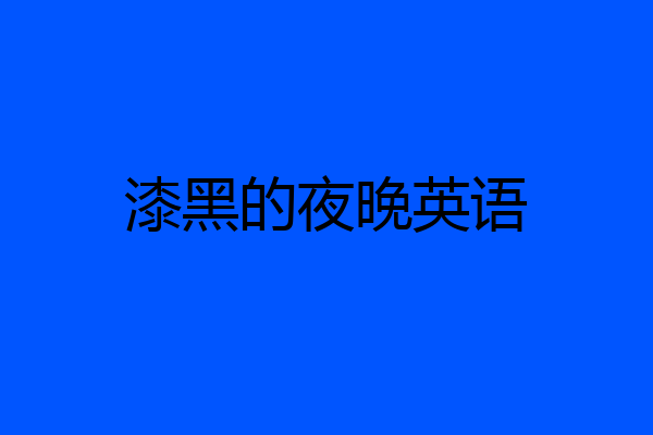漆黑的夜晚英语