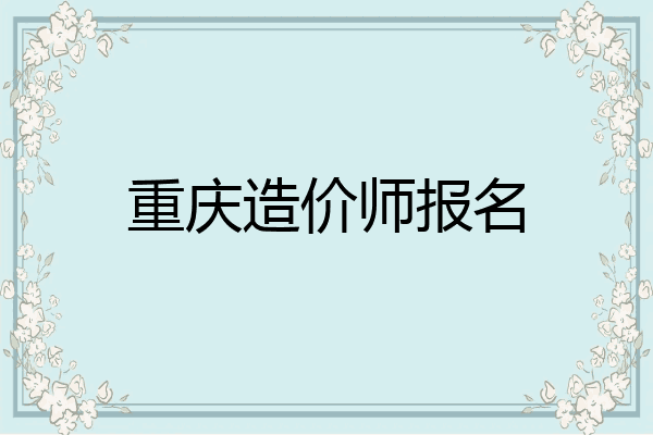 重庆造价师报名