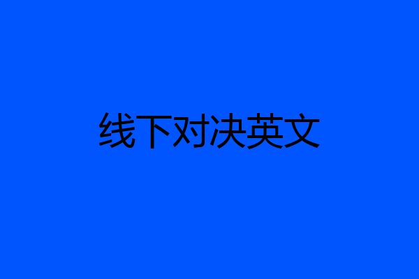 线下对决英文