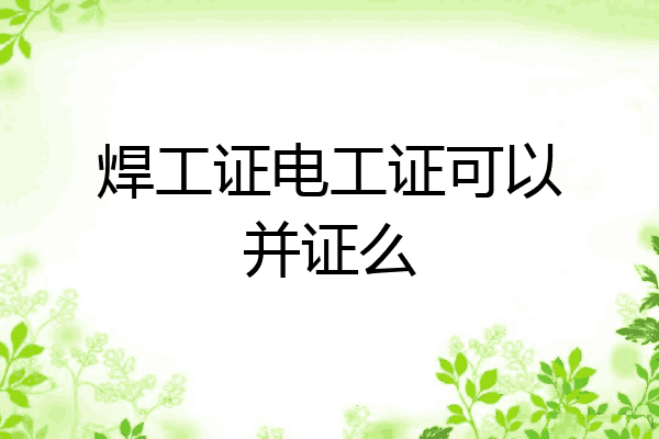 焊工证电工证可以并证么
