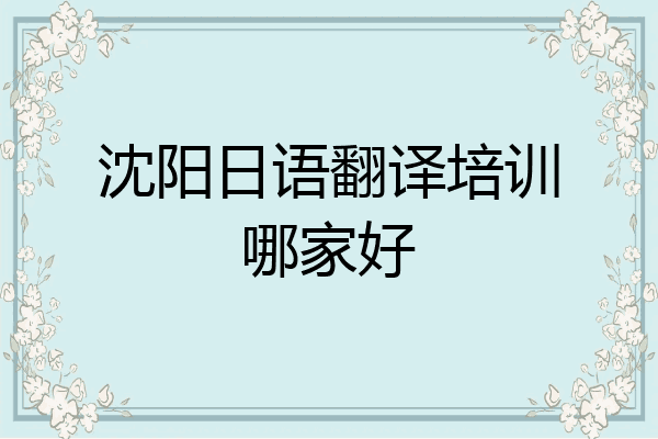 沈阳日语翻译培训哪家好