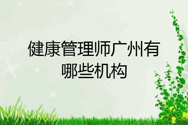 健康管理师广州有哪些机构