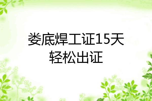 娄底焊工证15天轻松出证