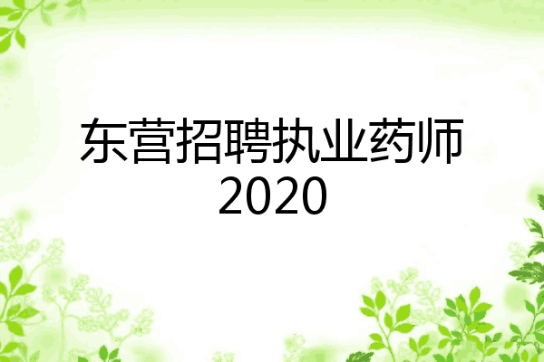 东营招聘执业药师2020