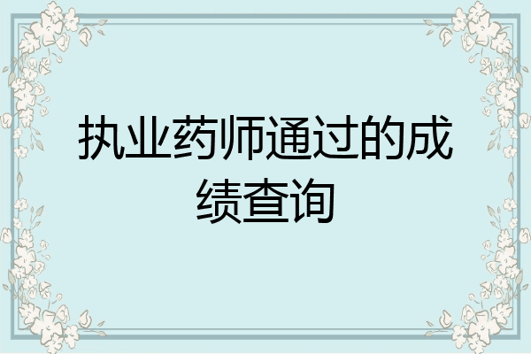 执业药师通过的成绩查询