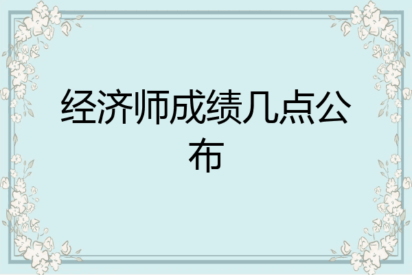 经济师成绩几点公布