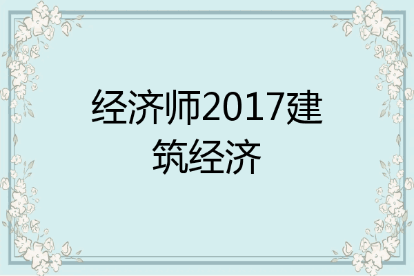 经济师2017建筑经济
