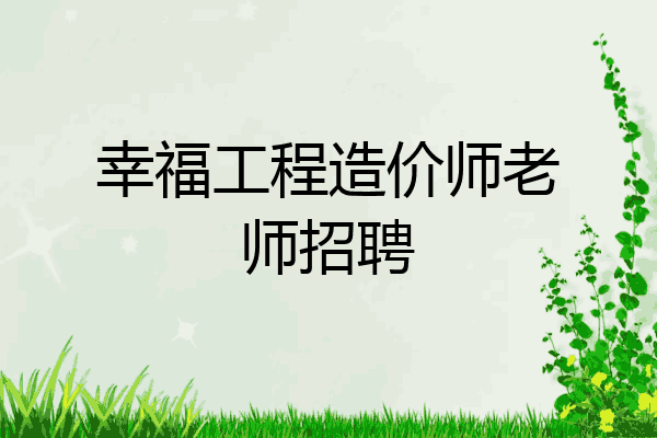幸福工程造价师老师招聘
