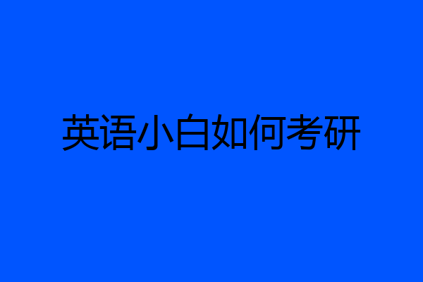 英语小白如何考研