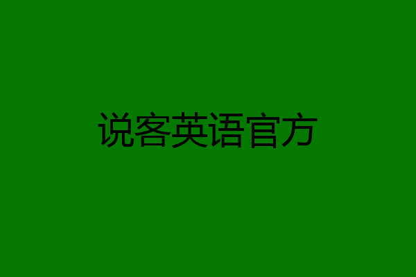 说客英语官方