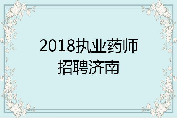 2018执业药师招聘济南