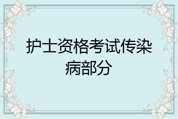 护士资格考试传染病部分