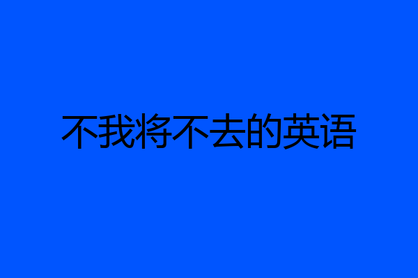 不我将不去的英语