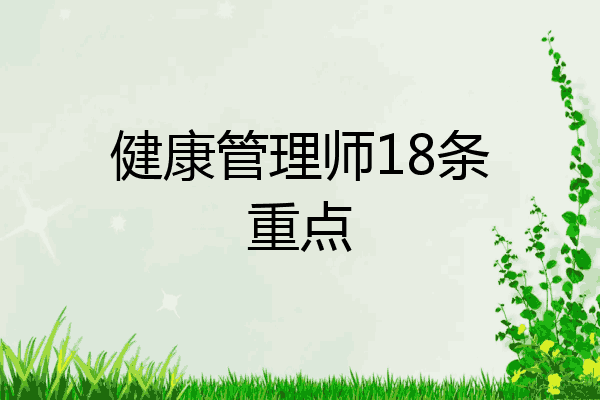 健康管理师18条重点