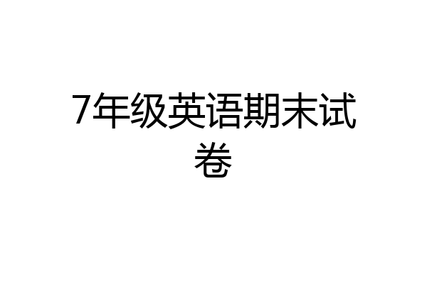 7年级英语期末试卷