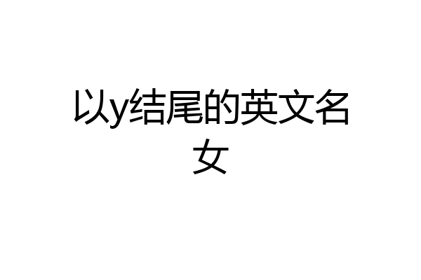 以y结尾的英文名女