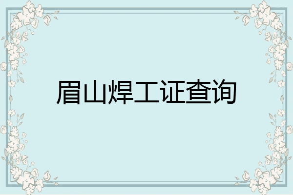 眉山焊工证查询