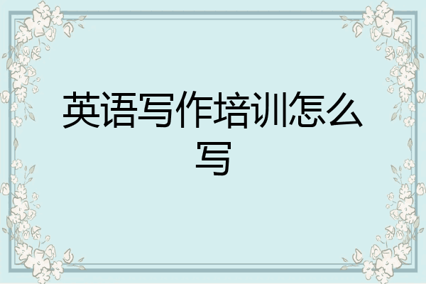英语写作培训怎么写