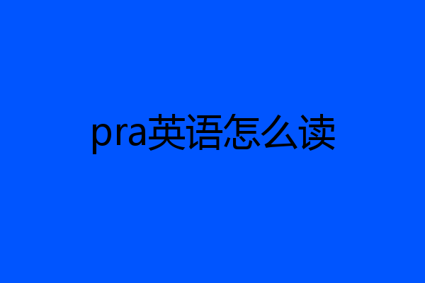 pra英语怎么读