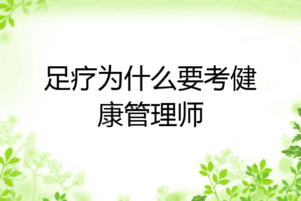 足疗为什么要考健康管理师