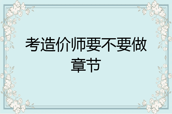 考造价师要不要做章节