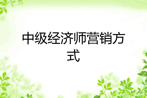中级经济师营销方式