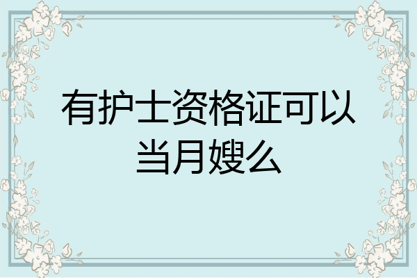 有护士资格证可以当月嫂么