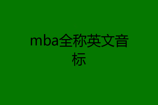 mba全称英文音标