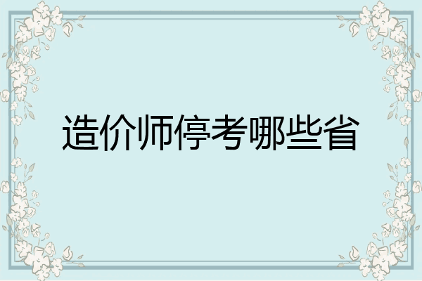 造价师停考哪些省