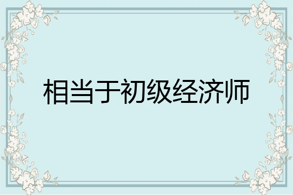 相当于初级经济师