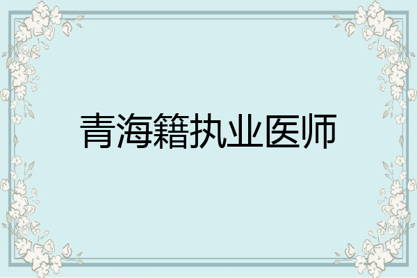 青海籍执业医师