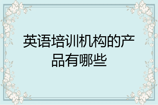 英语培训机构的产品有哪些