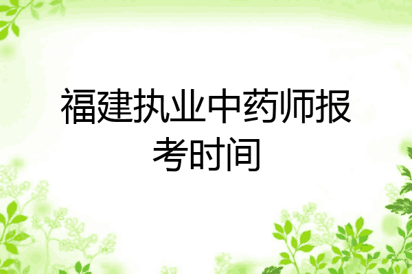 福建执业中药师报考时间