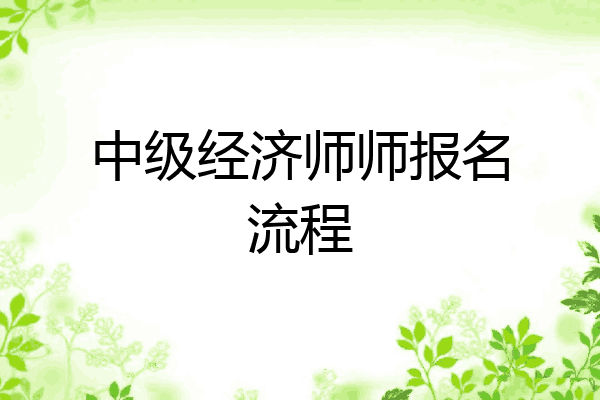 中级经济师师报名流程