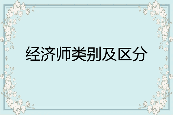 经济师类别及区分