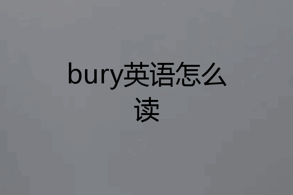 bury英语怎么读
