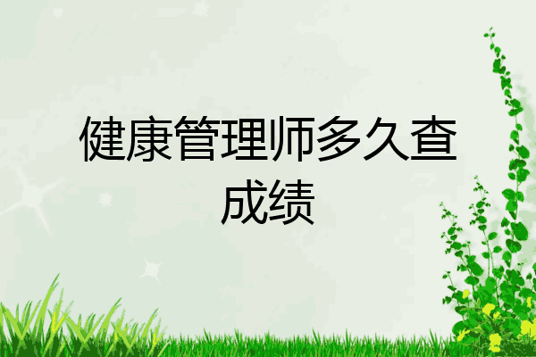健康管理师多久查成绩