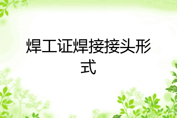 焊工证焊接接头形式