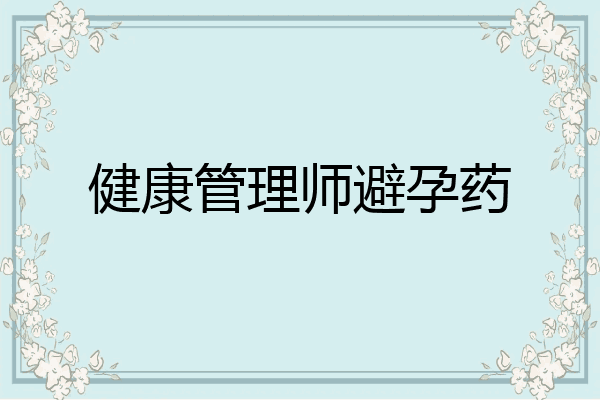 健康管理师避孕药