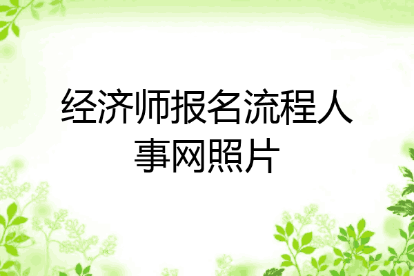 经济师报名流程人事网照片