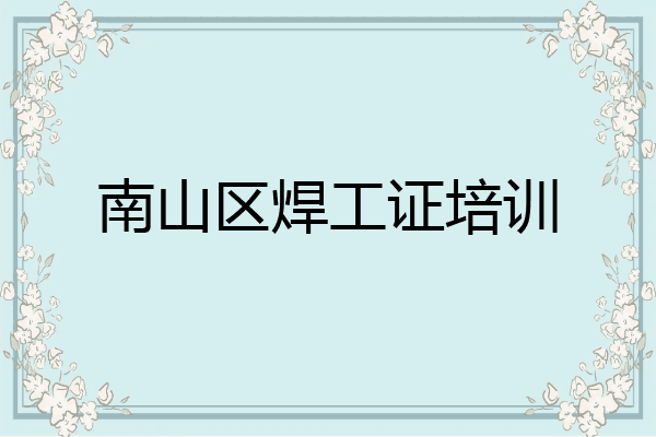 南山区焊工证培训